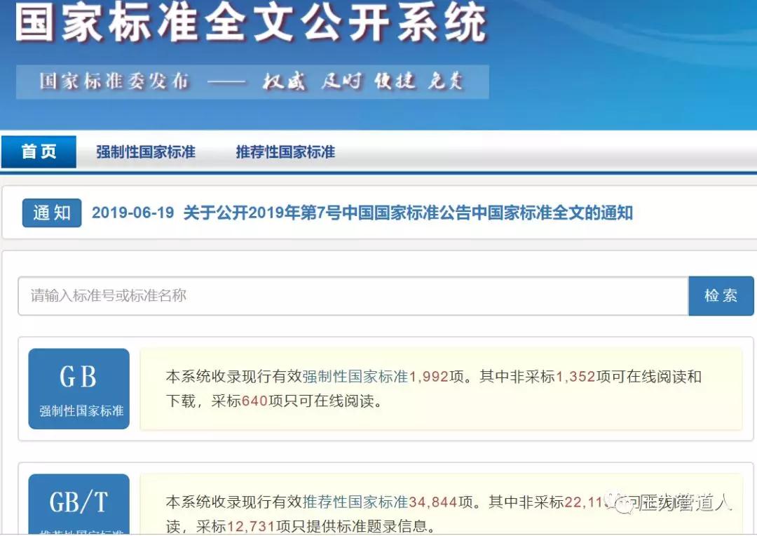 国家标准可免费查询下载，全国标准信息服务平台来了！